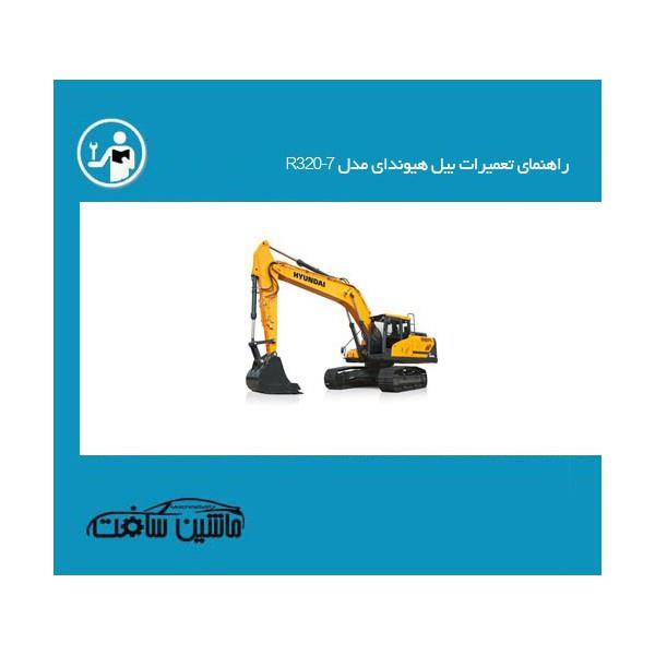 راهنمای تعمیرات بیل هیوندای مدل R320-7